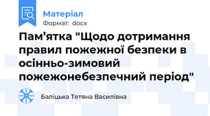 Пам’ятка "Щодо дотримання правил пожежної безпеки в осінньо-зимовий пожежонебезпечний період"