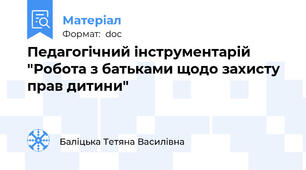 Педагогічний інструментарій "Робота з батьками щодо захисту прав дитини"