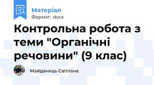 Контрольна робота з теми "Органічні речовини" (9 клас)