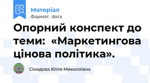 Опорний конспект до теми:  «Маркетингова цінова політика».