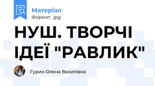 НУШ. ТВОРЧІ ІДЕЇ "РАВЛИК"