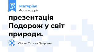 презентація Подорож у світ природи.