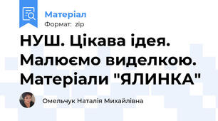 НУШ. Цікава ідея. Малюємо виделкою. Матеріали "ЯЛИНКА"