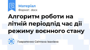 Алгоритм роботи на літній періодпід час дії режиму воєнного стану