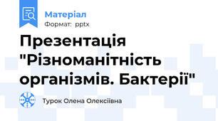 Презентація "Різноманітність організмів. Бактерії"