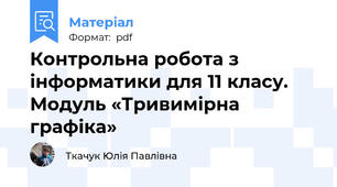 Контрольна робота з інформатики для 11 класу. Модуль «Тривимірна графіка»