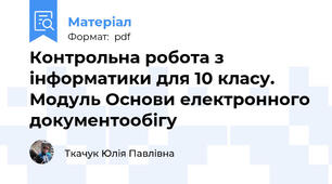 Контрольна робота з інформатики для 10 класу. Модуль Основи електронного документообігу