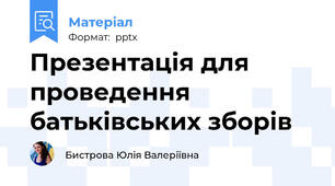 Презентація для проведення батьківських зборів