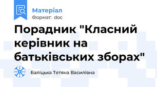 Порадник "Класний керівник на батьківських зборах"