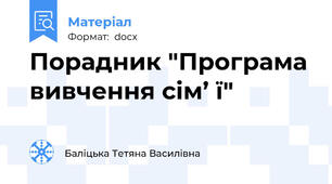 Порадник "Програма вивчення сім’ ї"