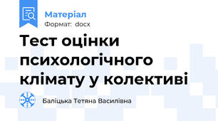 Тест оцінки психологічного клімату у колективі