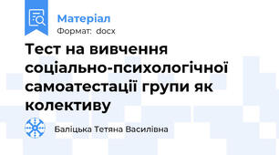 Тест на вивчення соціально-психологічної самоатестації групи як колективу