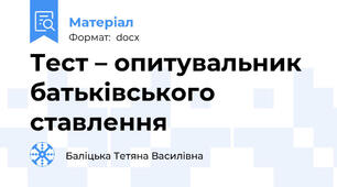 Тест – опитувальник батьківського ставлення