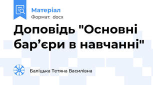 Доповідь "Основні бар’єри в навчанні"