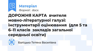 ДОРОЖНЯ КАРТА  вчителя мовно-літературної галузі:  інструментарії оцінювання  (для 5 та 6–11 класів  закладів загальної середньої освіти)