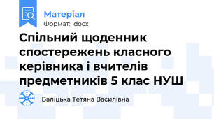 Спільний щоденник спостережень класного керівника і вчителів предметників 5 клас НУШ