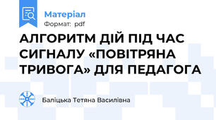 АЛГОРИТМ ДІЙ ПІД ЧАС СИГНАЛУ «ПОВІТРЯНА ТРИВОГА» ДЛЯ ПЕДАГОГА