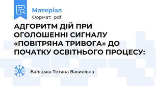 АДГОРИТМ ДІЙ ПРИ ОГОЛОШЕННІ СИГНАЛУ «ПОВІТРЯНА ТРИВОГА» ДО ПОЧАТКУ ОСВІТНЬОГО ПРОЦЕСУ:
