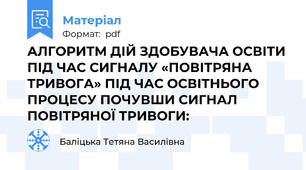 АЛГОРИТМ ДІЙ ЗДОБУВАЧА ОСВІТИ ПІД ЧАС СИГНАЛУ «ПОВІТРЯНА ТРИВОГА» ПІД ЧАС ОСВІТНЬОГО ПРОЦЕСУ ПОЧУВШИ СИГНАЛ ПОВІТРЯНОЇ ТРИВОГИ: