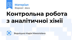 Контрольна робота з аналітичної хімії