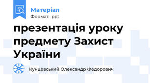 презентація уроку предмету Захист України