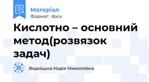 Кислотно – основний метод(розвязок задач)