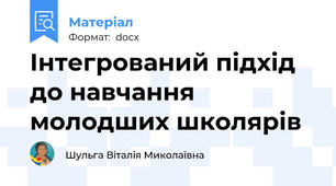 Інтегрований підхід до навчання молодших школярів