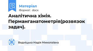 Аналітична хімія. Перманганатометрія(розвязок задач).