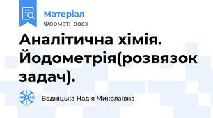 Аналітична хімія. Йодометрія(розвязок задач).