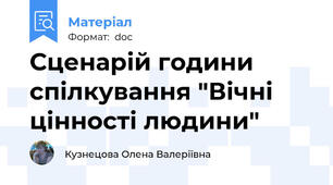 Сценарій години  спілкування "Вічні цінності людини"