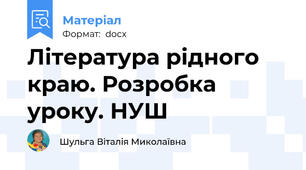 Література рідного краю. Розробка уроку. НУШ