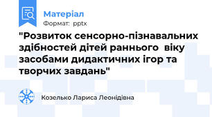 "Розвиток сенсорно-пізнавальних здібностей дітей раннього  віку засобами дидактичних ігор та творчих завдань"