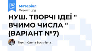 НУШ. ТВОРЧІ ІДЕЇ " ВЧИМО ЧИСЛА " (ВАРІАНТ №7)