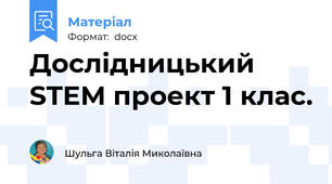 Дослідницький STEM проект 1 клас.