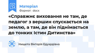 «Справжнє виховання не там, де педагог з вершин спускається на землю, а там, де він піднімається до тонких Істин Дитинства»