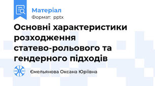 Основні характеристики розходження статево-рольового та гендерного підходів