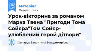 Урок-вікторина за романом Марка Твена "Пригоди Тома Сойєра"Том Сойєр- улюблений герой дітвори"