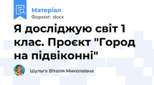 Я досліджую світ 1 клас. Проєкт "Город на підвіконні"