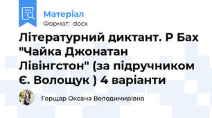 Літературний диктант. Р Бах "Чайка Джонатан Лівінгстон" (за підручником Є. Волощук ) 4 варіанти