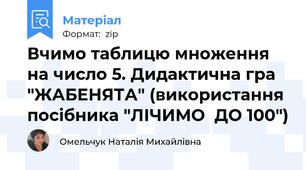 Вчимо таблицю множення на число 5. Дидактична гра "ЖАБЕНЯТА" (використання посібника "ЛІЧИМО  ДО 100")