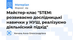Майстер-клас "STEM: розвиваємо дослідницькі навички у НУШ, реалізуємо діяльнісний підхід"