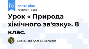 Урок « Природа хімічного зв'язку». 8 клас.