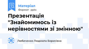 Презентація "Знайомимось із нерівностями зі змінною"