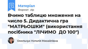 Вчимо таблицю множення на число 5. Дидактична гра "МАТРЬОШКИ" (використання посібника "ЛІЧИМО  ДО 100")