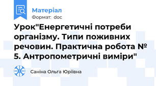 Урок"Енергетичні потреби організму. Типи поживних речовин. Практична робота № 5. Антропометричні виміри"