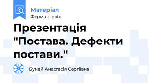 Презентація "Постава. Дефекти постави."