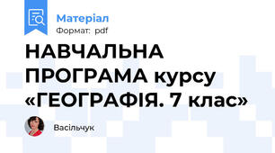 НАВЧАЛЬНА ПРОГРАМА курсу «ГЕОГРАФІЯ. 7 клас»