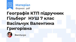Географія КТП підручник Гільберг  НУШ 7 клас Васільчук Валентина Григорівна