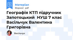 Географія КТП підручник Запотоцький  НУШ 7 клас Васільчук Валентина Григорівна