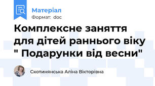 Комплексне заняття для дітей раннього віку " Подарунки від весни"